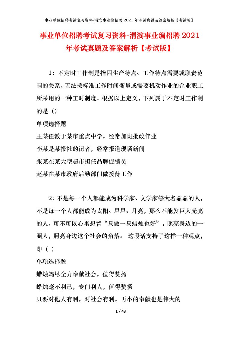 事业单位招聘考试复习资料-渭滨事业编招聘2021年考试真题及答案解析考试版