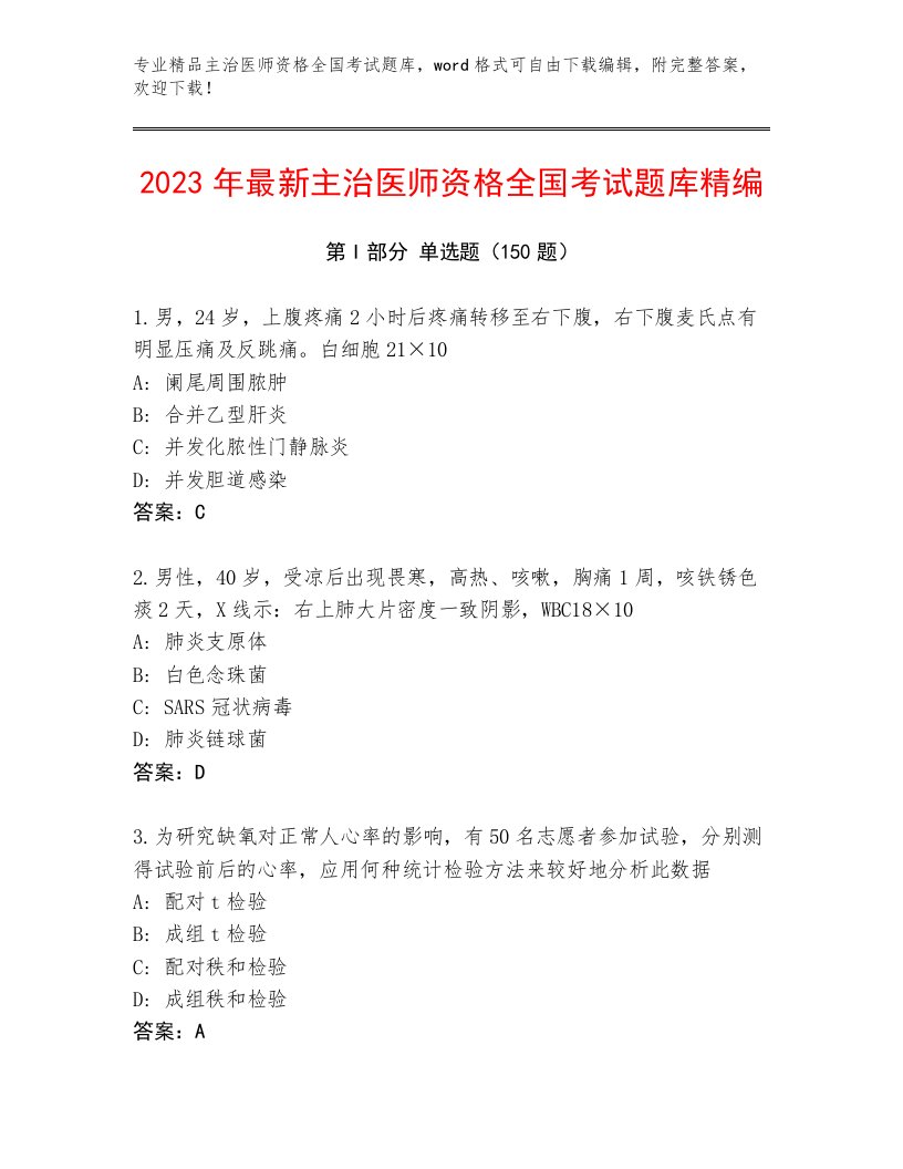 内部主治医师资格全国考试内部题库带答案（A卷）