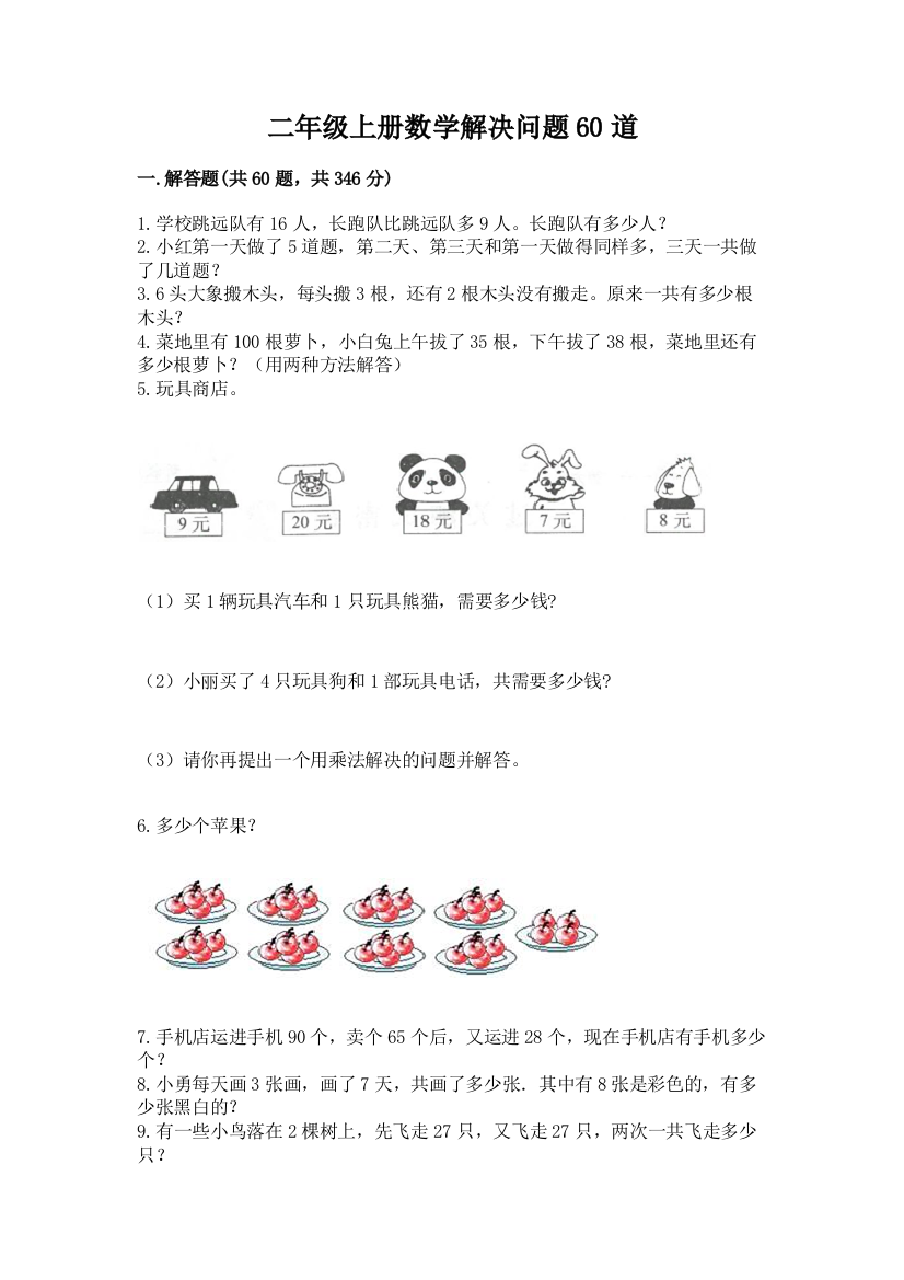 二年级上册数学解决问题60道及完整答案【考点梳理】