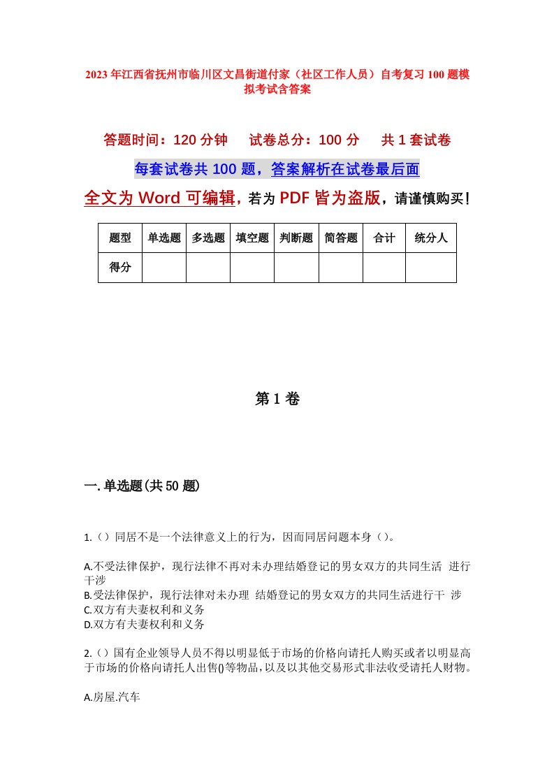 2023年江西省抚州市临川区文昌街道付家社区工作人员自考复习100题模拟考试含答案