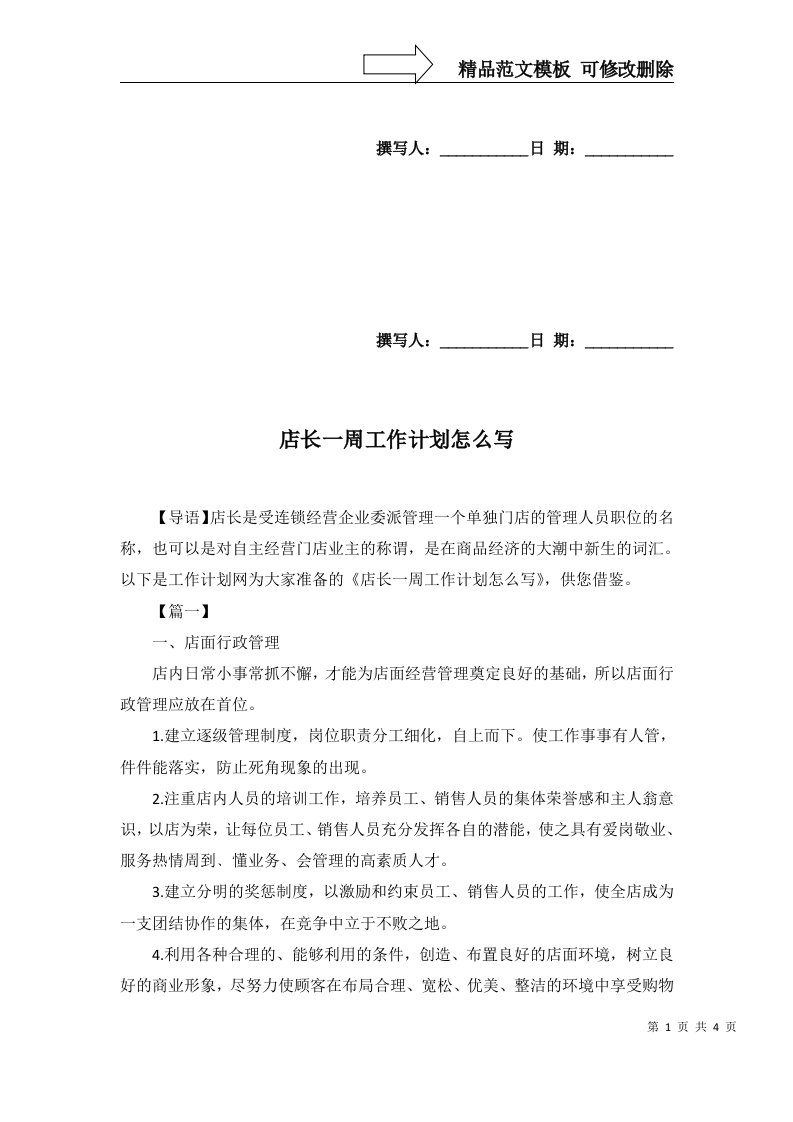 2022年店长一周工作计划怎么写