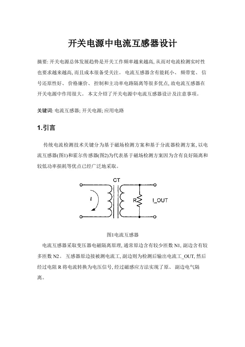 2021年度开关电源中电流互感器设计