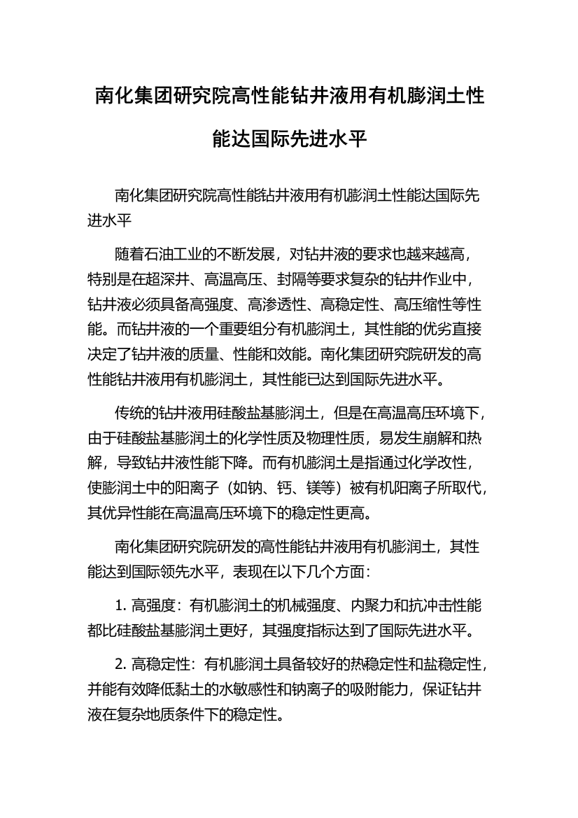 南化集团研究院高性能钻井液用有机膨润土性能达国际先进水平