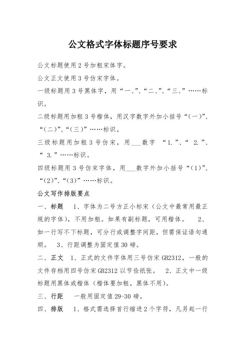 公文格式字体标题序号要求