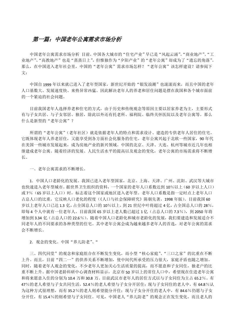 中国老年公寓需求市场分析[最终定稿][修改版]