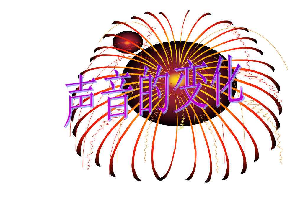 科学PPT课件3.声音的变化-20131124203742