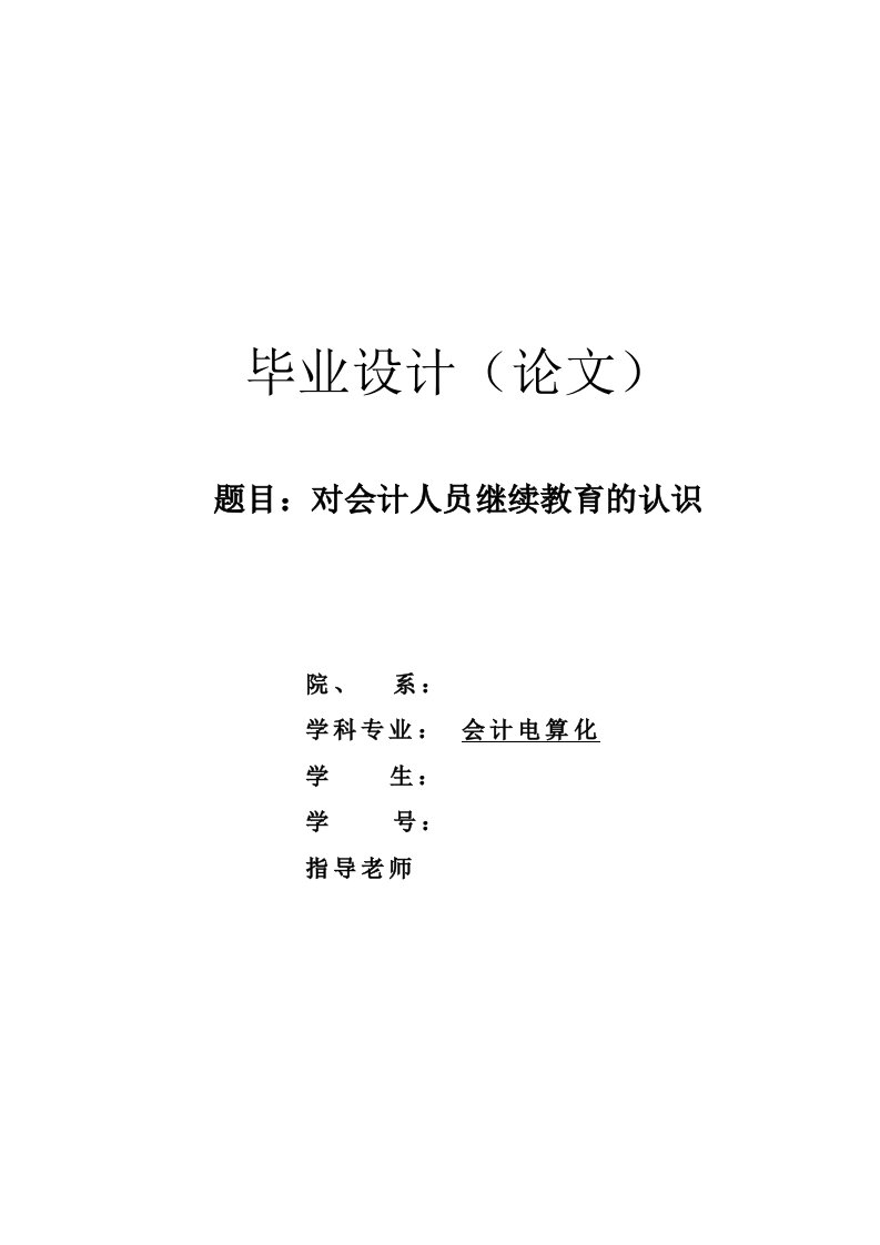 对会计人员继续教育的认识毕业论文-毕业论文