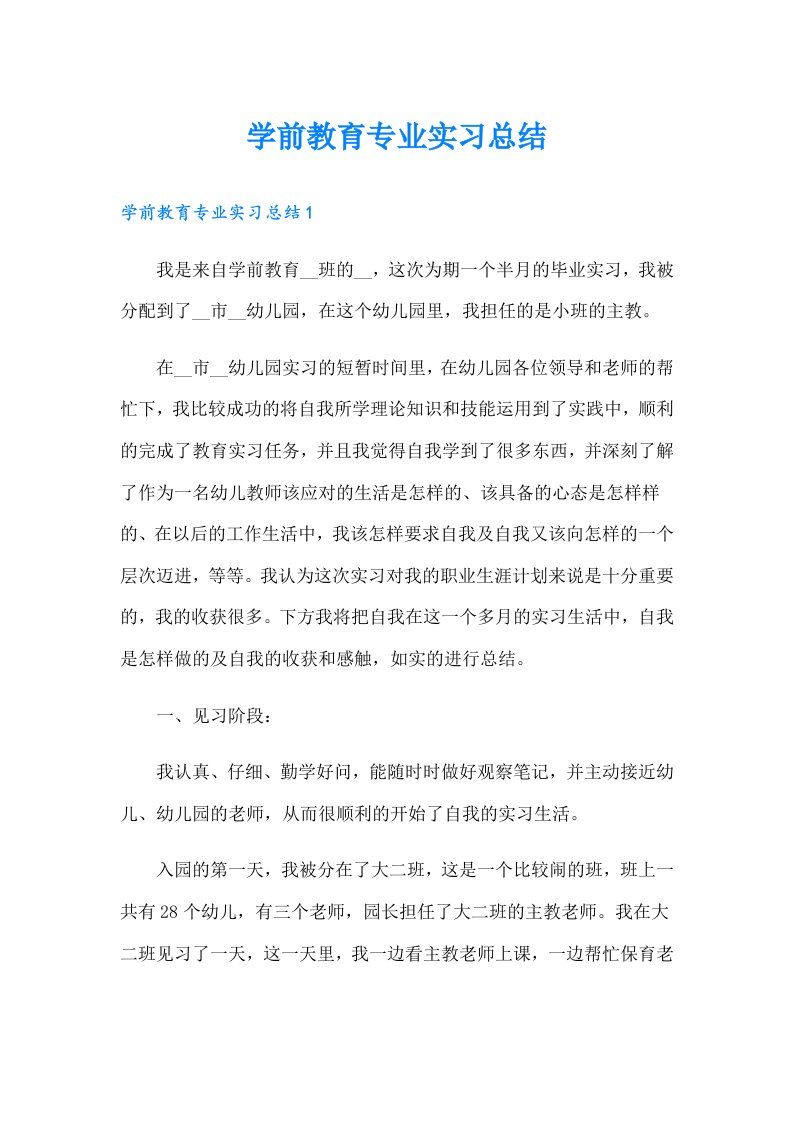 学前教育专业实习总结