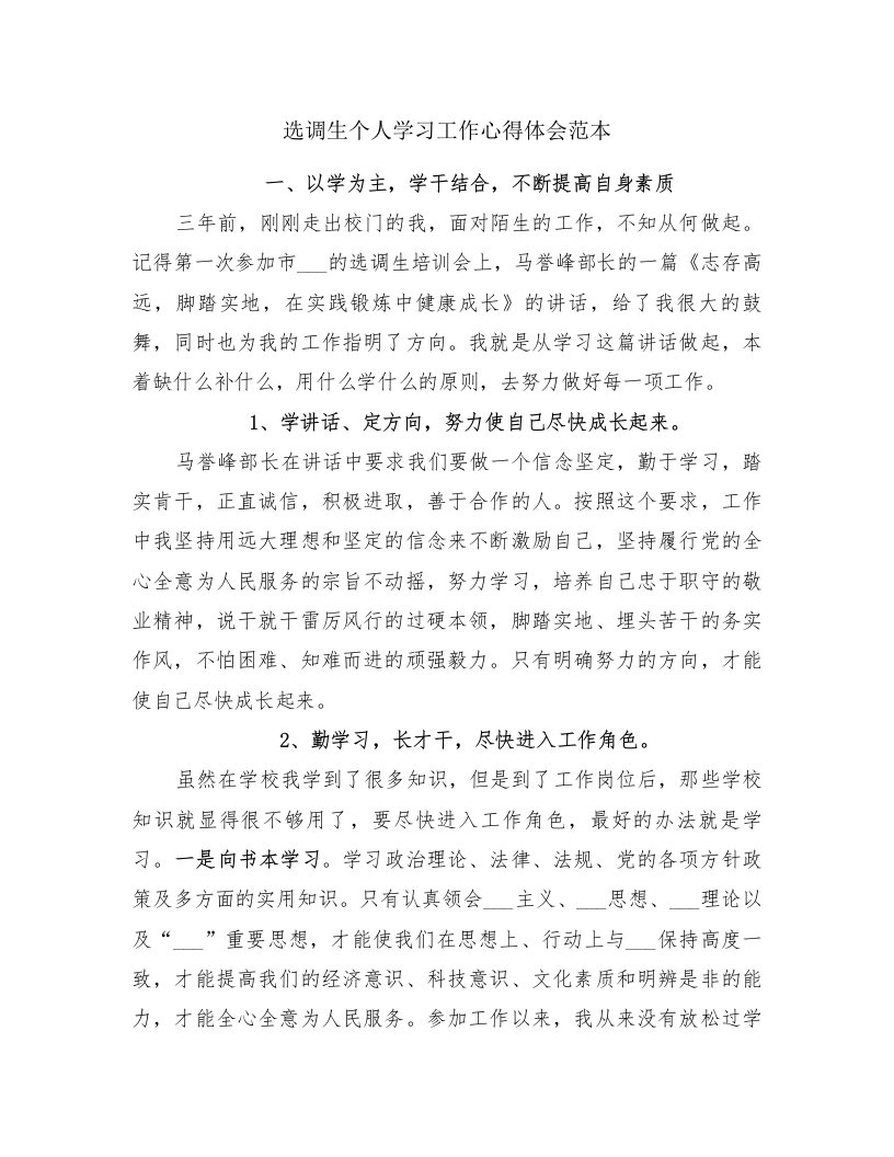 选调生个人学习工作心得体会范本