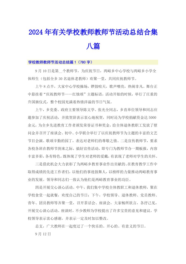 2024年有关学校教师教师节活动总结合集八篇