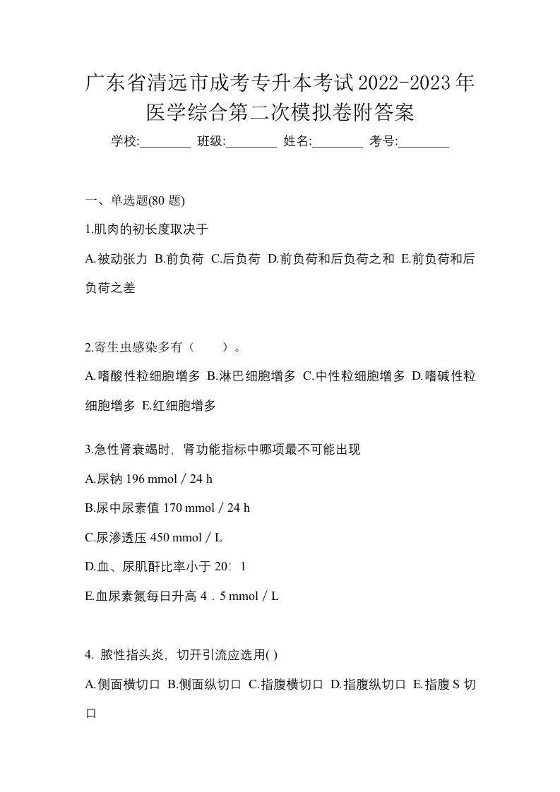 广东省清远市成考专升本考试2022-2023年医学综合第二次模拟卷附答案