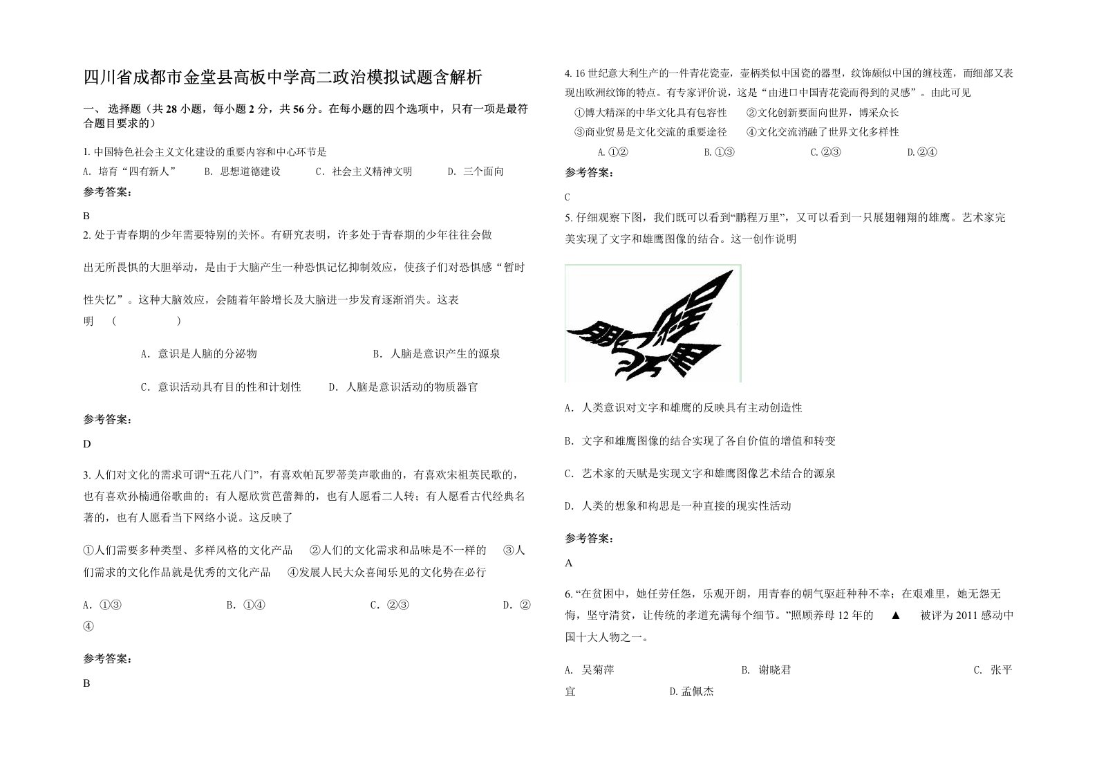 四川省成都市金堂县高板中学高二政治模拟试题含解析