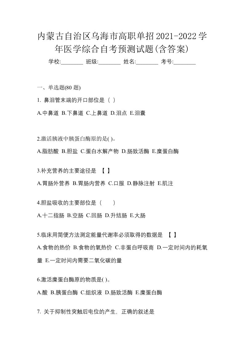 内蒙古自治区乌海市高职单招2021-2022学年医学综合自考预测试题含答案