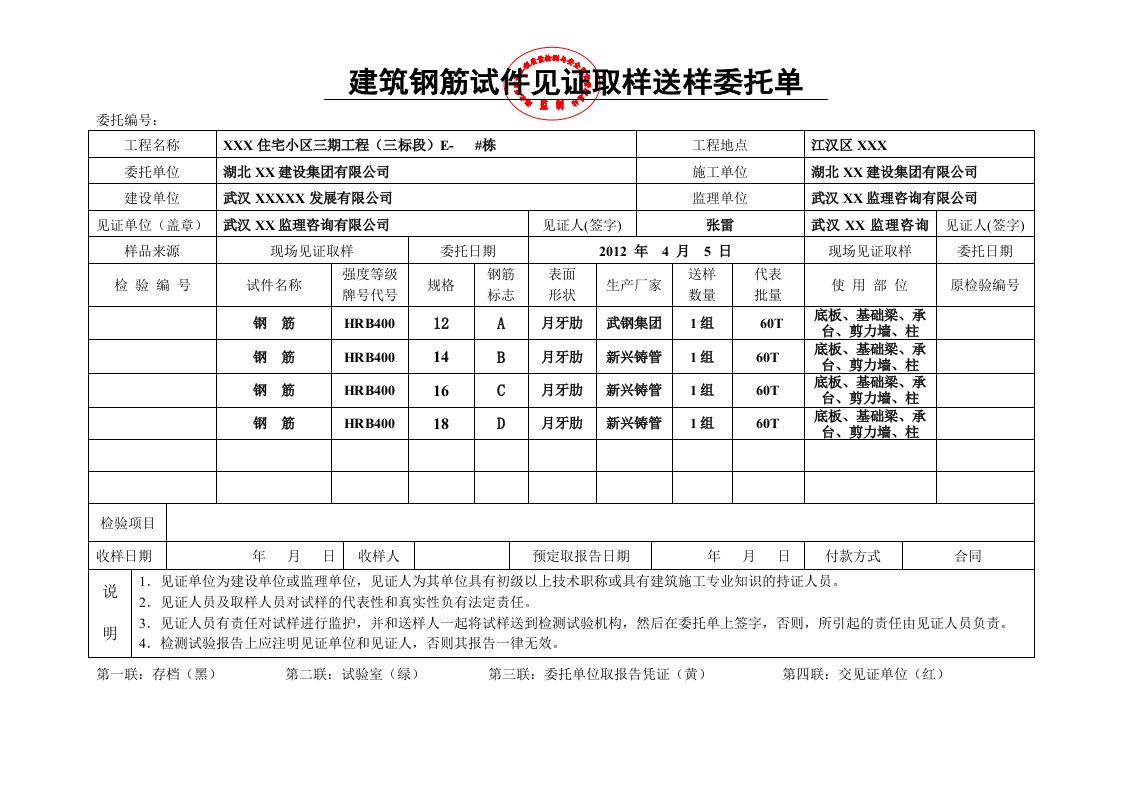 建筑钢筋试件见证取样送样委托单