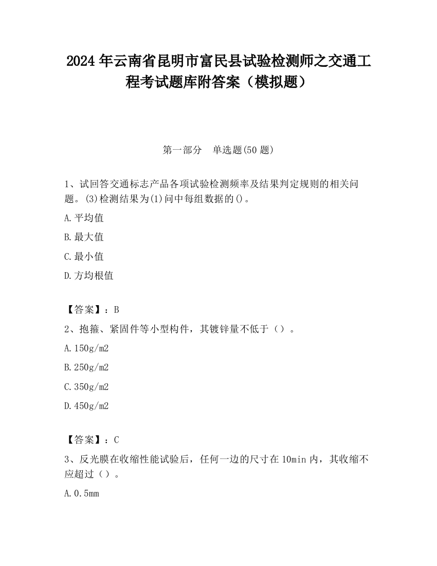 2024年云南省昆明市富民县试验检测师之交通工程考试题库附答案（模拟题）