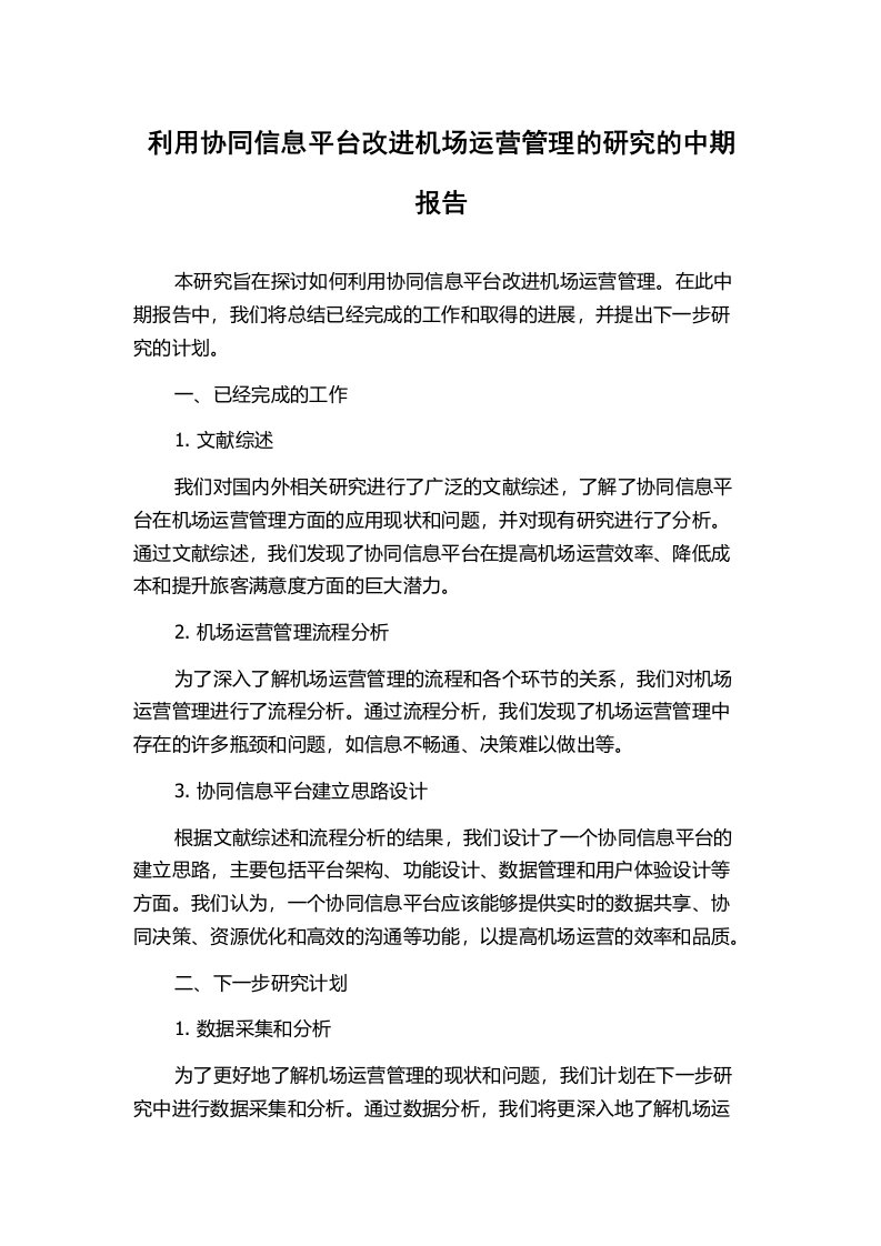 利用协同信息平台改进机场运营管理的研究的中期报告