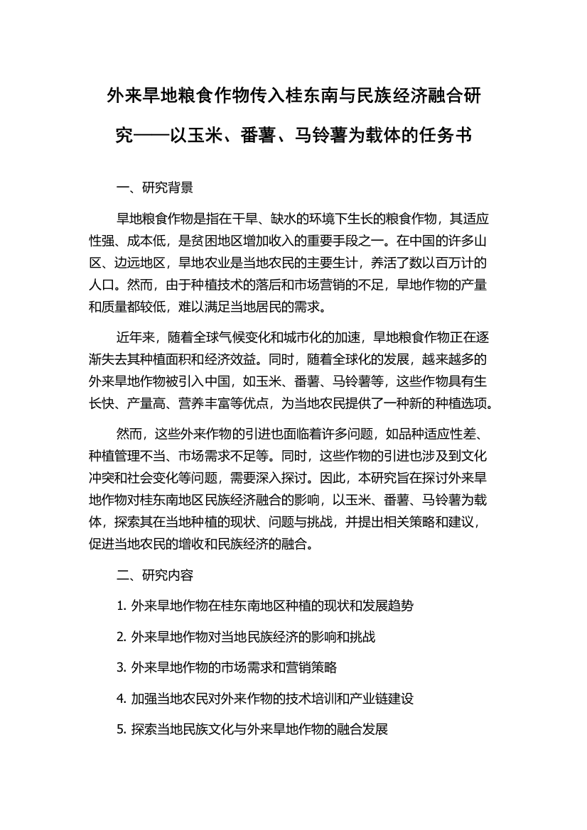 外来旱地粮食作物传入桂东南与民族经济融合研究——以玉米、番薯、马铃薯为载体的任务书