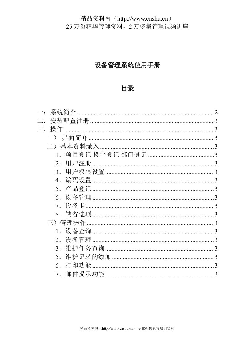 设备管理系统使用手册资料