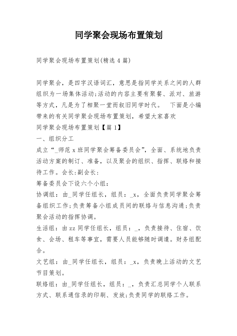 同学聚会现场布置策划_1