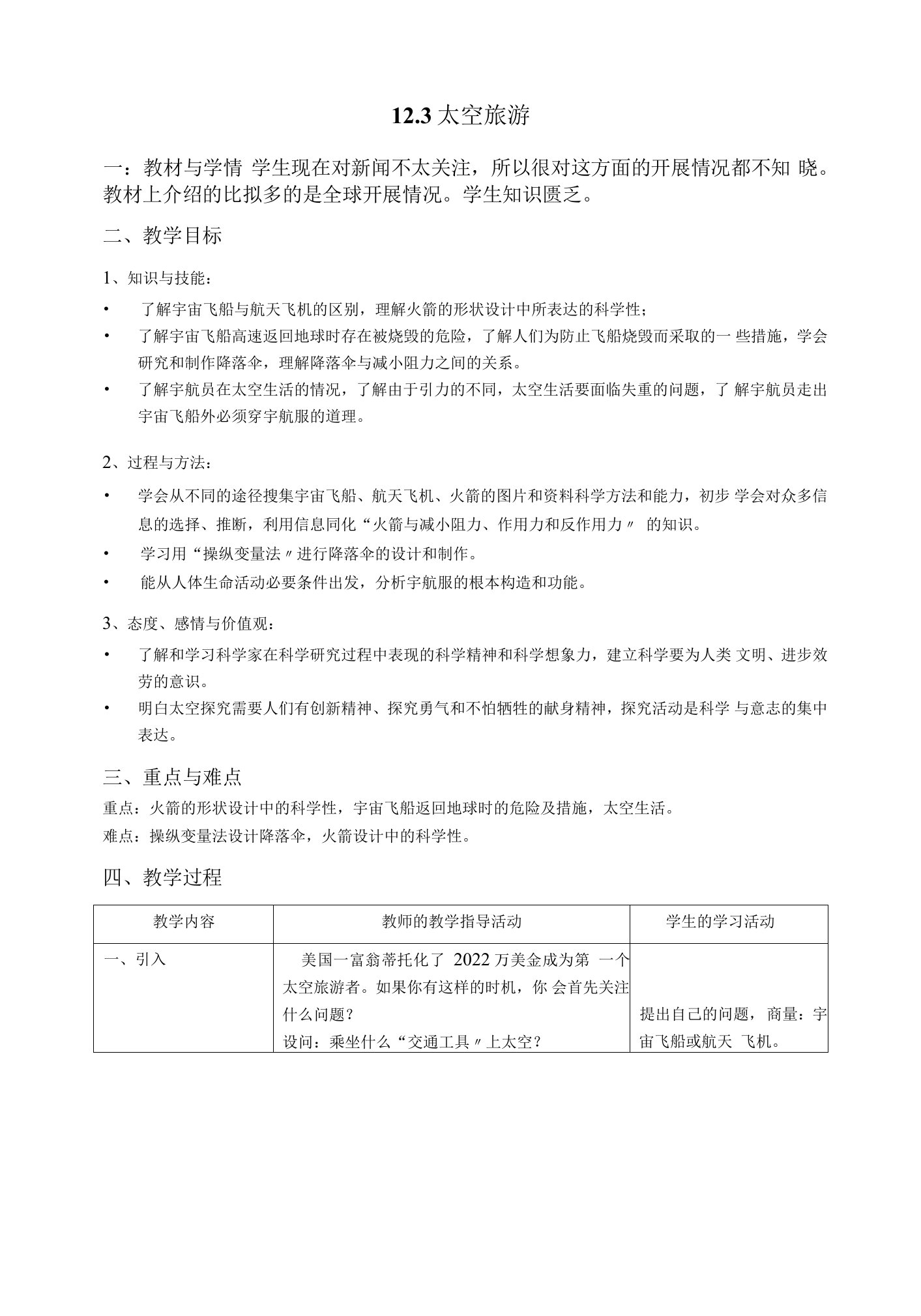 初一科学教案：太空旅行