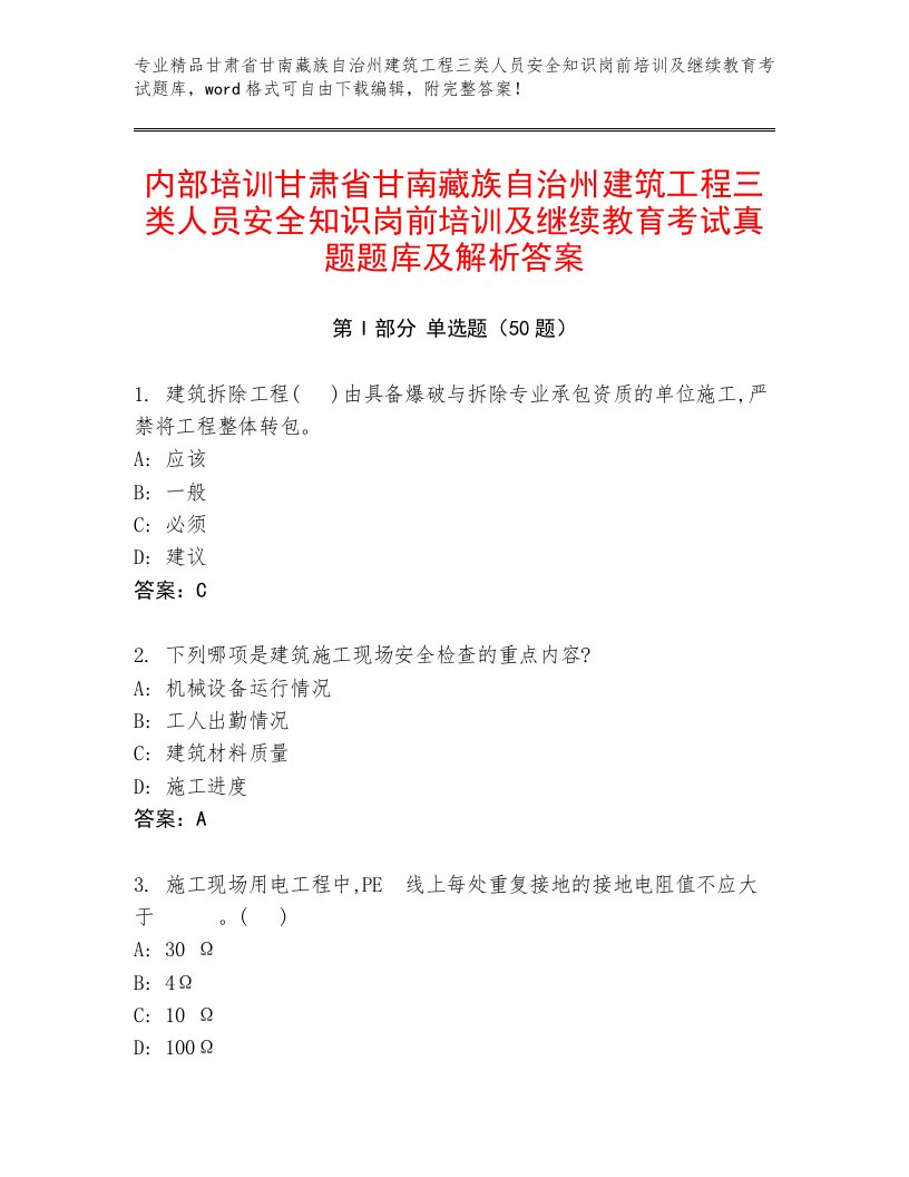 内部培训甘肃省甘南藏族自治州建筑工程三类人员安全知识岗前培训及继续教育考试真题题库及解析答案