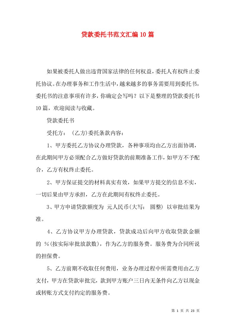 贷款委托书范文汇编10篇