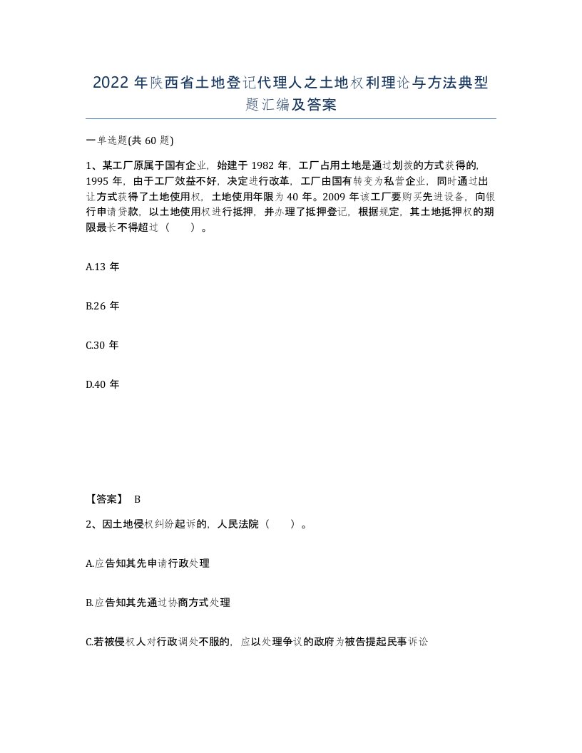 2022年陕西省土地登记代理人之土地权利理论与方法典型题汇编及答案