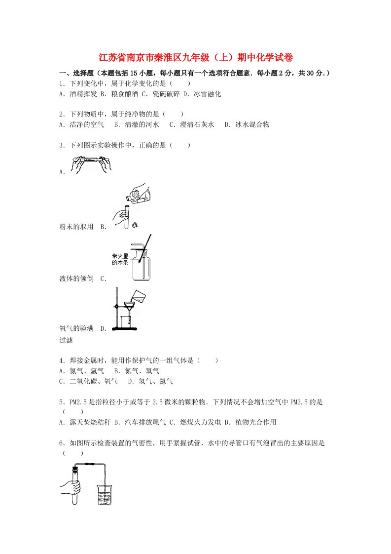 江苏省南京市秦淮区九级化学上学期期中试题（含解析）