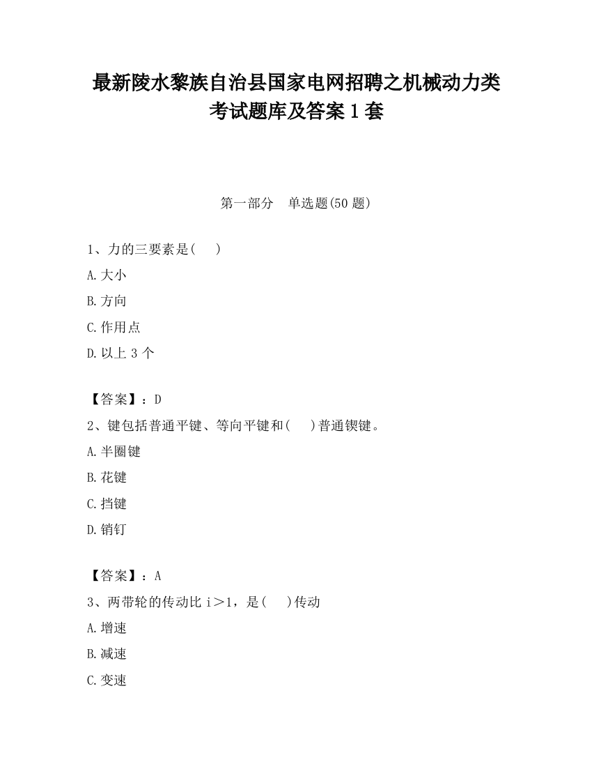 最新陵水黎族自治县国家电网招聘之机械动力类考试题库及答案1套