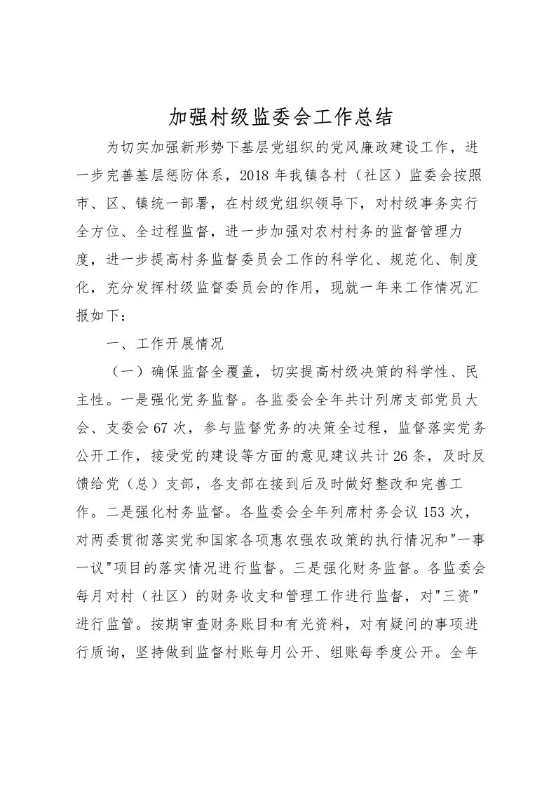 2022加强村级监委会工作总结