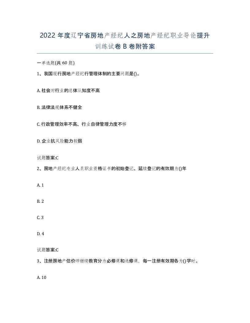 2022年度辽宁省房地产经纪人之房地产经纪职业导论提升训练试卷B卷附答案