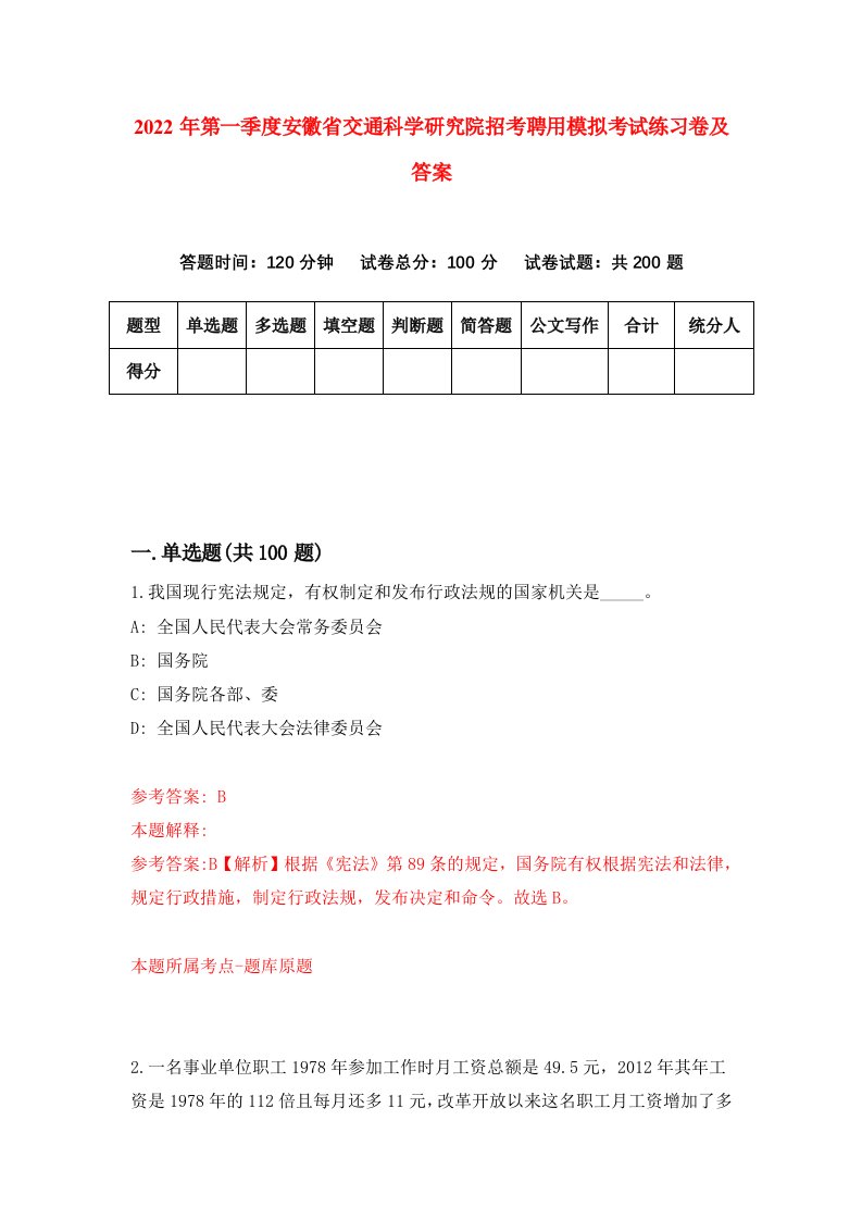 2022年第一季度安徽省交通科学研究院招考聘用模拟考试练习卷及答案第7版