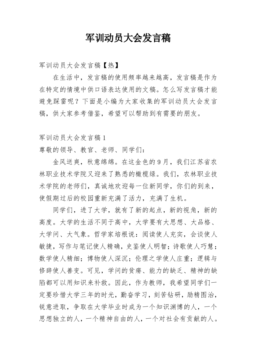 军训动员大会发言稿_35