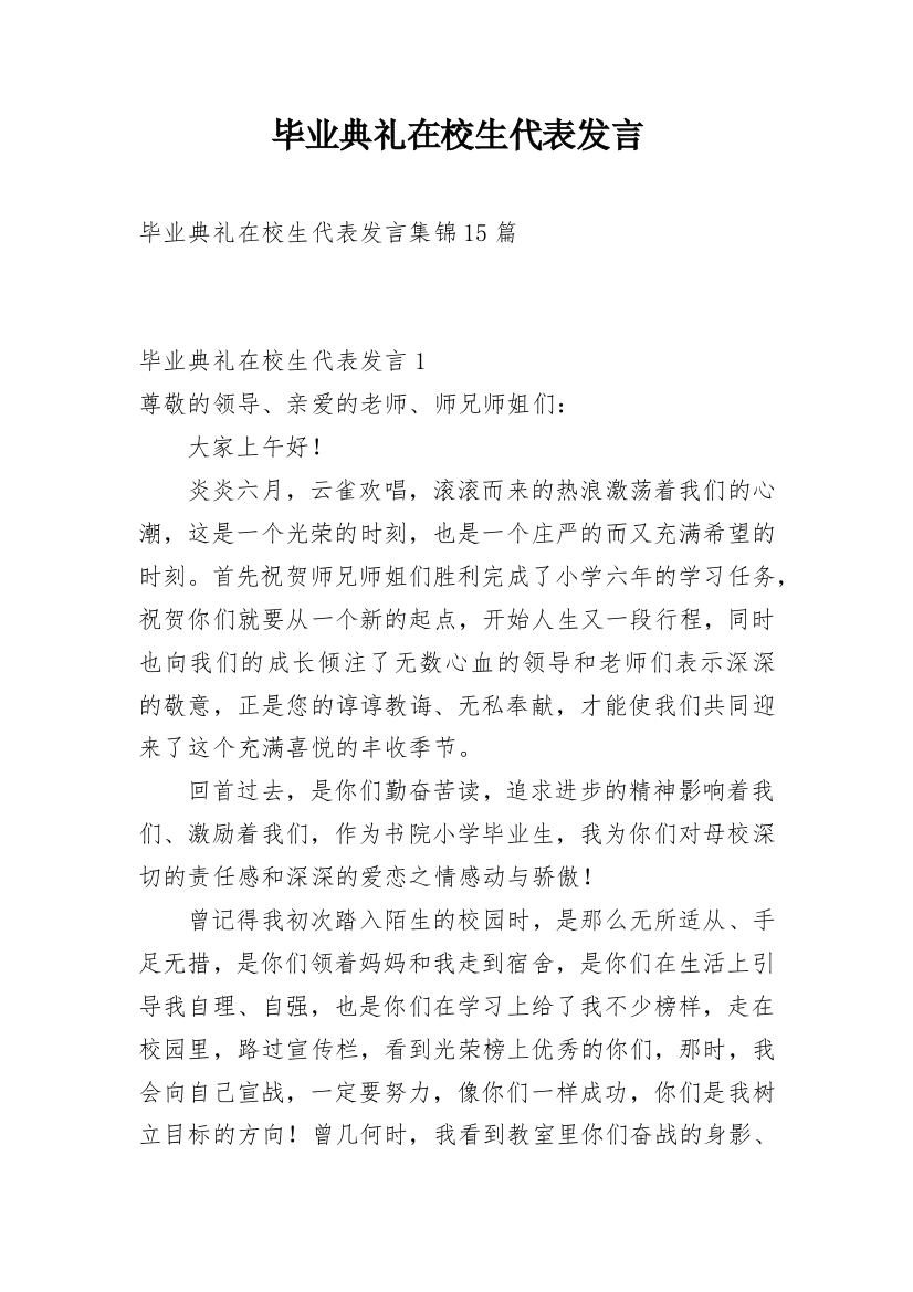 毕业典礼在校生代表发言_6