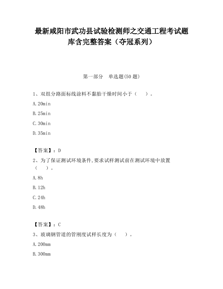 最新咸阳市武功县试验检测师之交通工程考试题库含完整答案（夺冠系列）