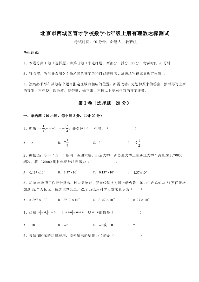 小卷练透北京市西城区育才学校数学七年级上册有理数达标测试试题（含详细解析）