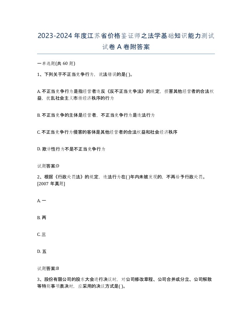 2023-2024年度江苏省价格鉴证师之法学基础知识能力测试试卷A卷附答案