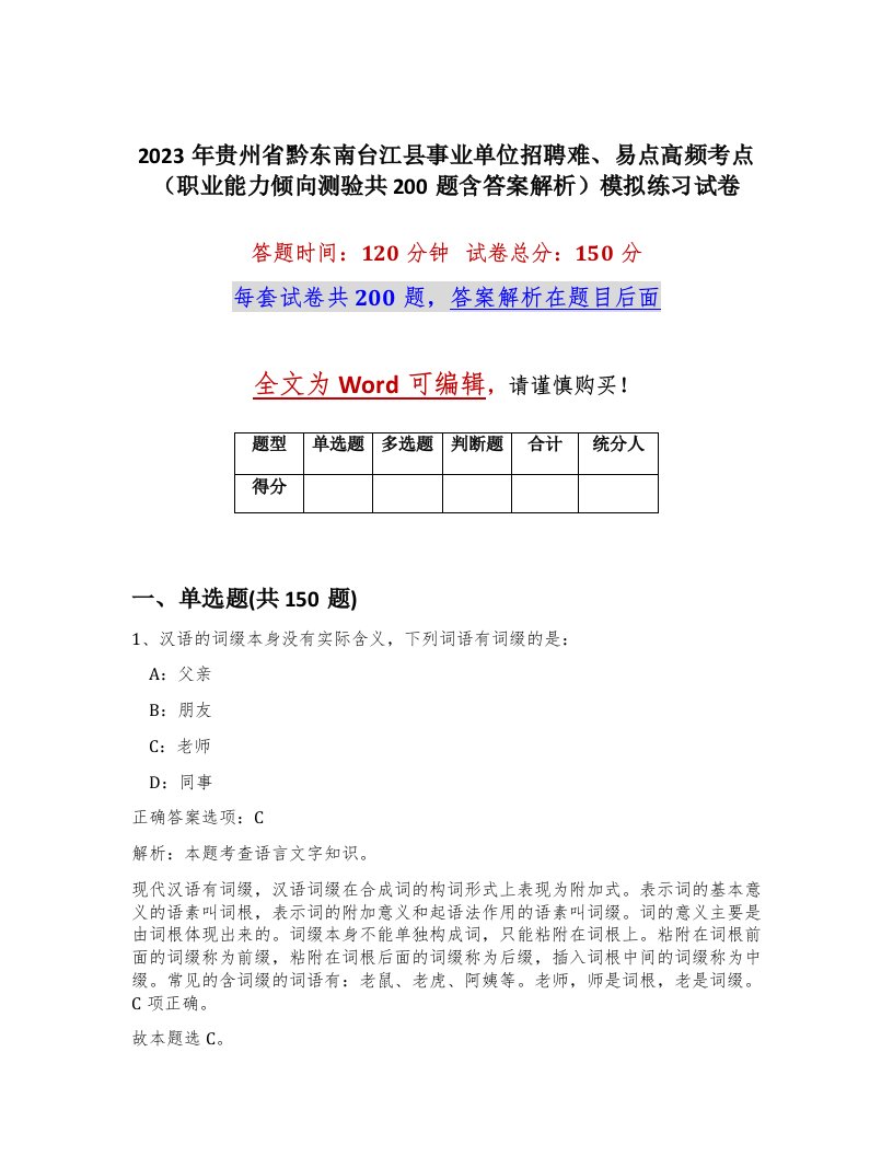 2023年贵州省黔东南台江县事业单位招聘难易点高频考点职业能力倾向测验共200题含答案解析模拟练习试卷