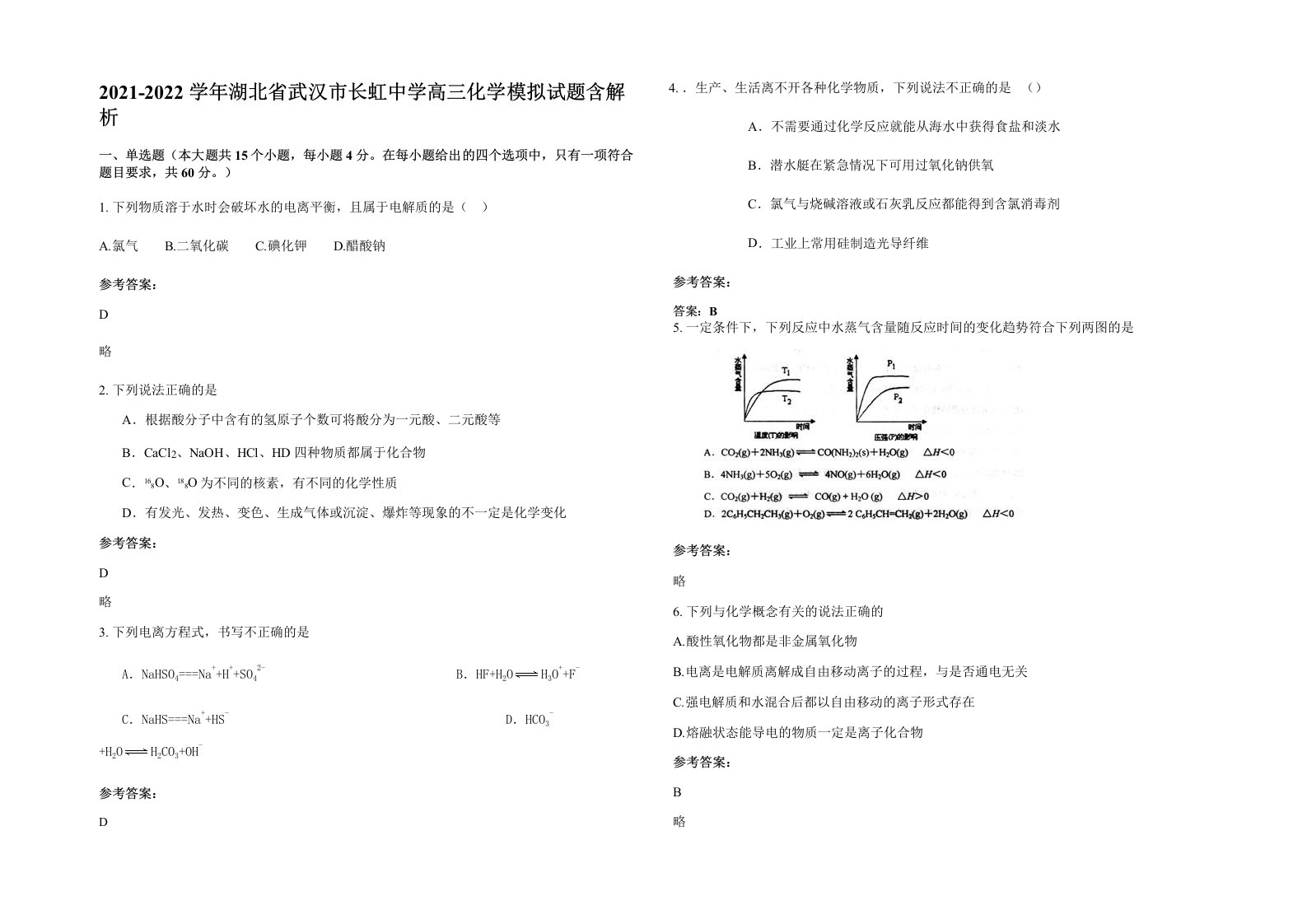 2021-2022学年湖北省武汉市长虹中学高三化学模拟试题含解析