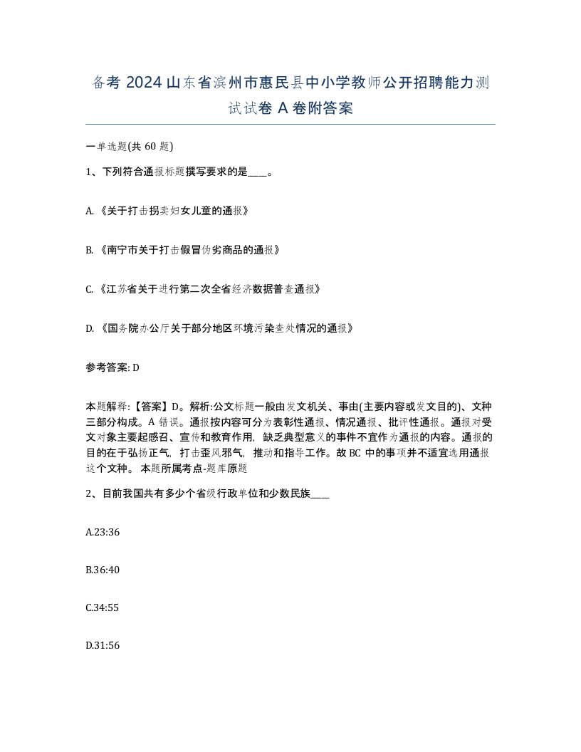 备考2024山东省滨州市惠民县中小学教师公开招聘能力测试试卷A卷附答案