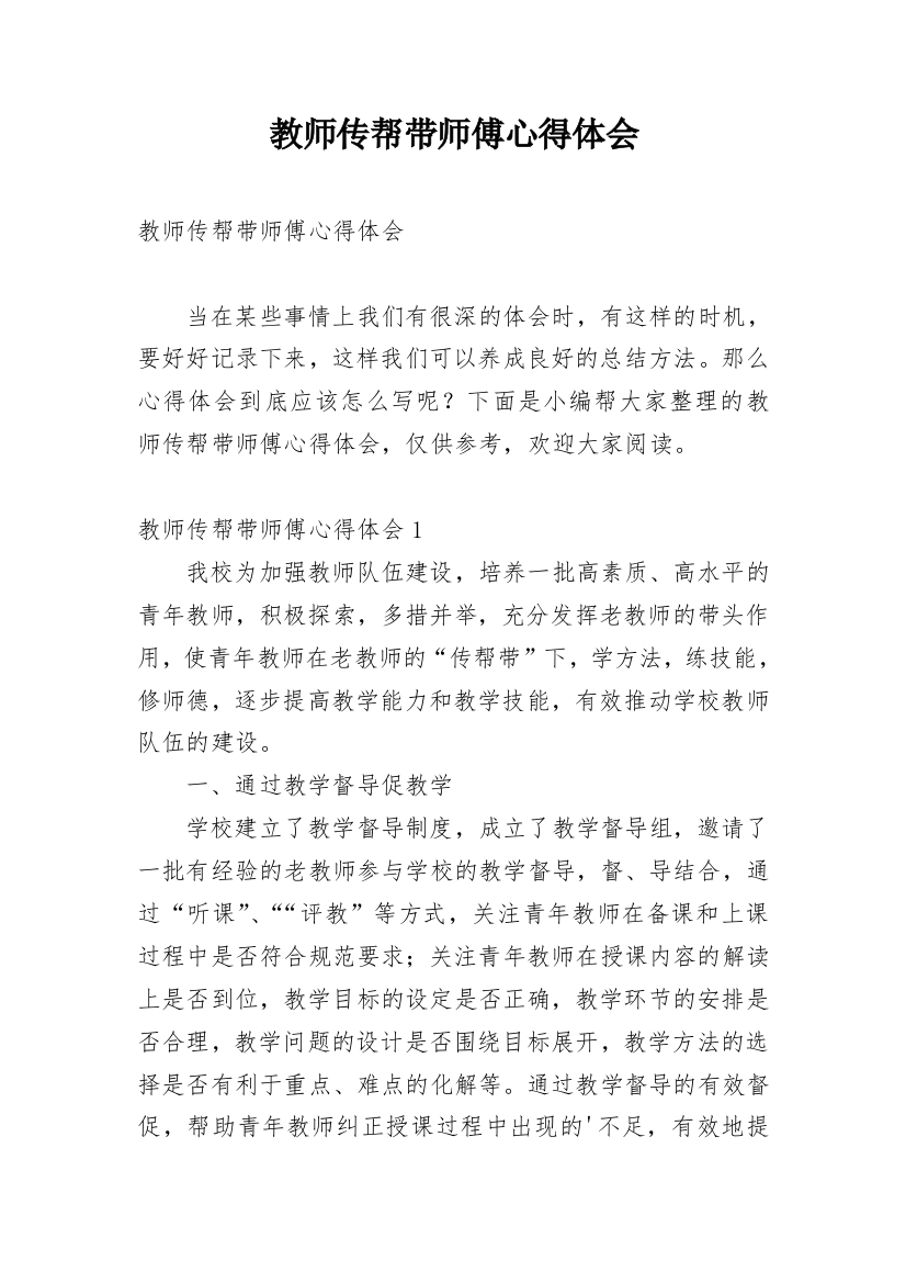 教师传帮带师傅心得体会