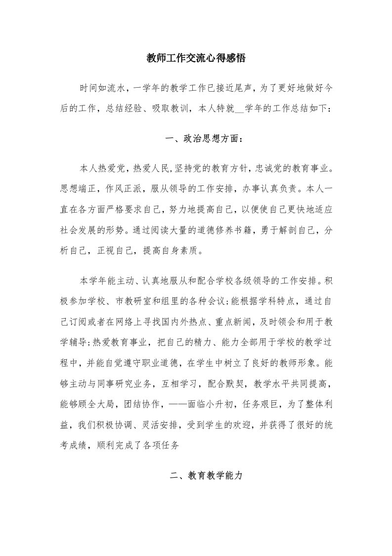 教师工作交流心得感悟