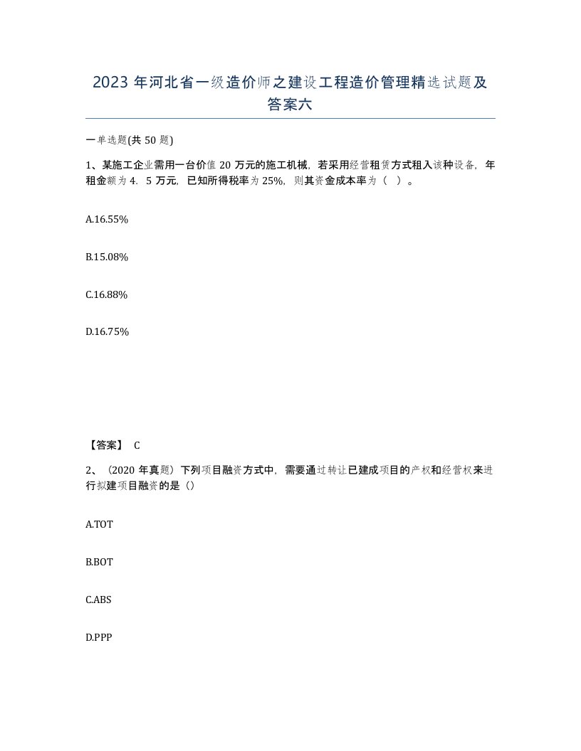 2023年河北省一级造价师之建设工程造价管理试题及答案六