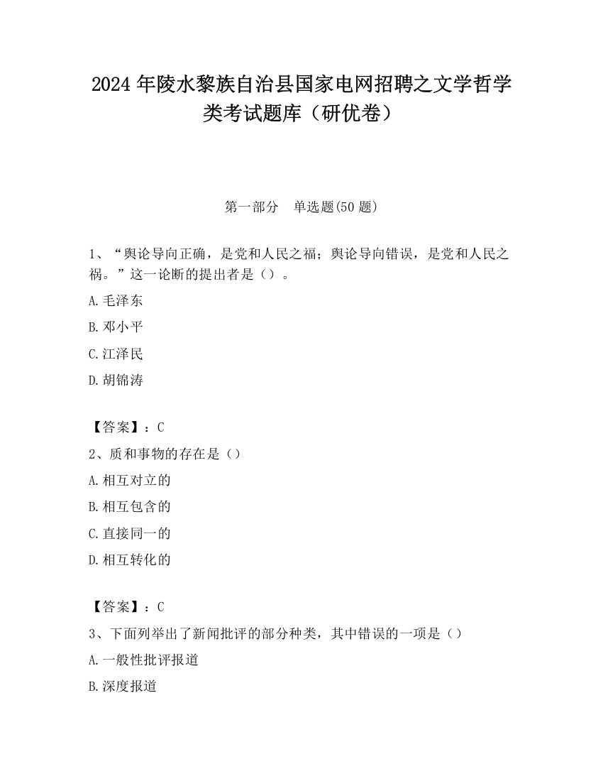 2024年陵水黎族自治县国家电网招聘之文学哲学类考试题库（研优卷）