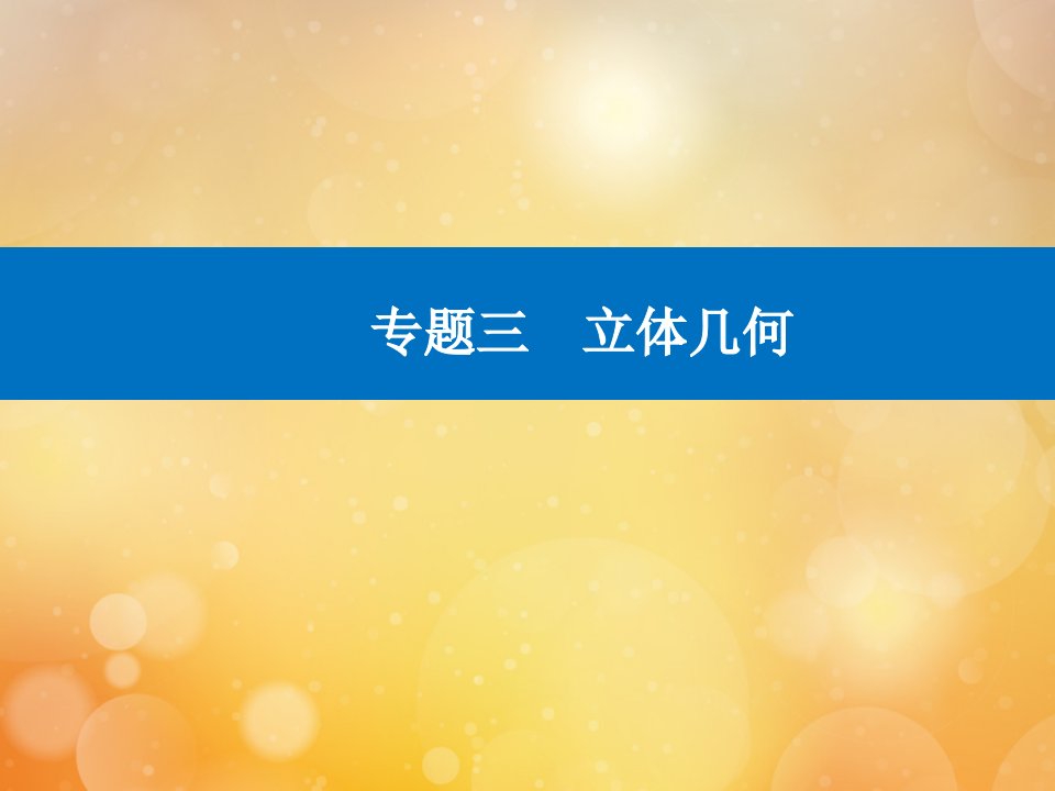 高考数学二轮专题复习第一部分专题三立体几何微中微确定几何体外接球与内切球球心的方法课件