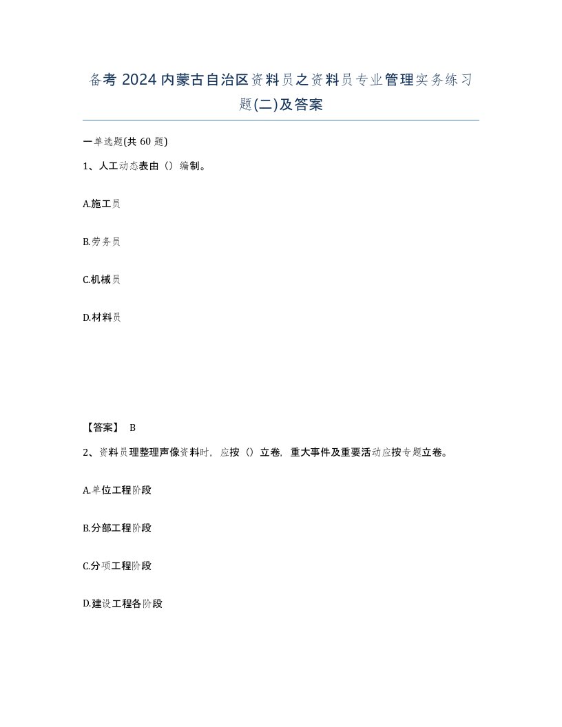 备考2024内蒙古自治区资料员之资料员专业管理实务练习题二及答案