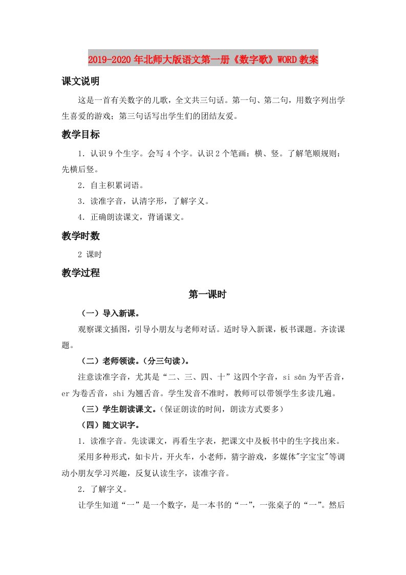 2019-2020年北师大版语文第一册《数字歌》WORD教案