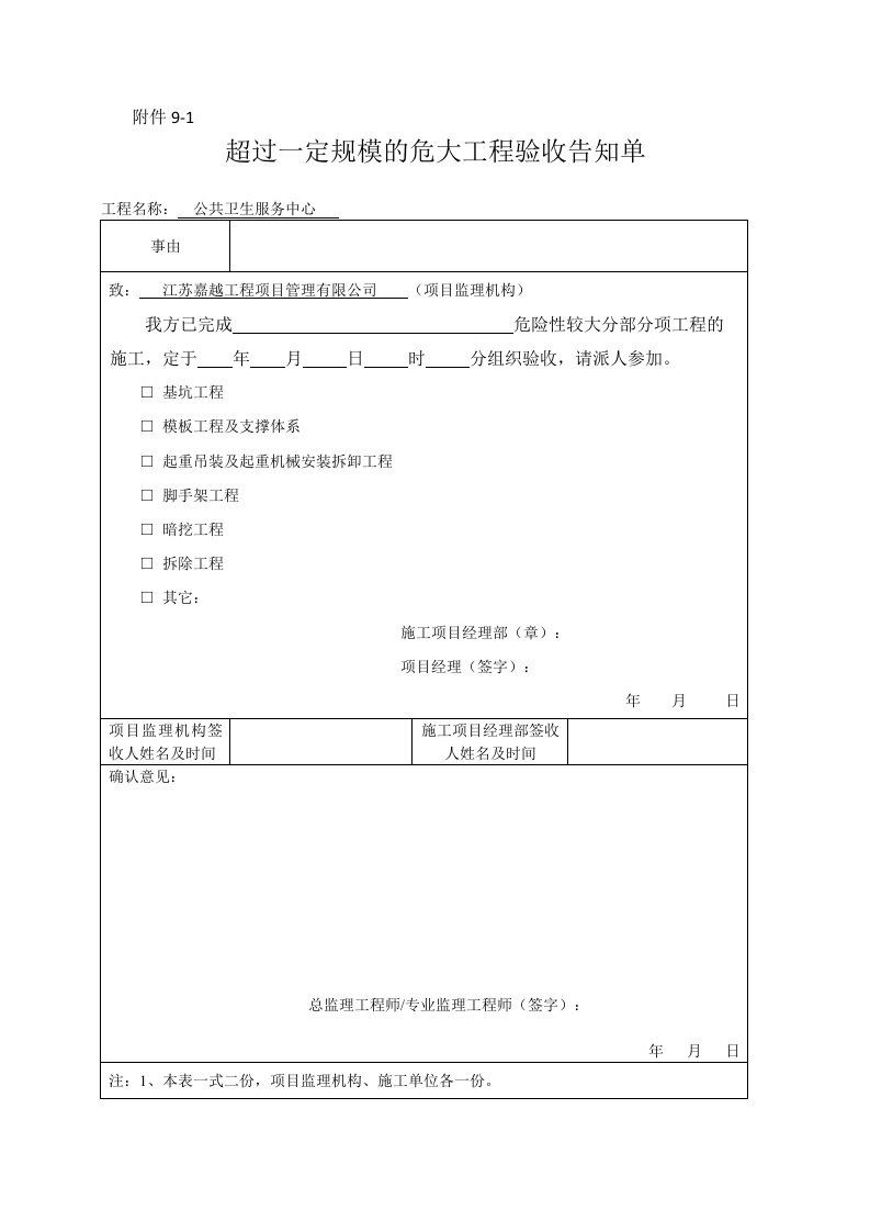 超过一定规模的危大工程验收告知单