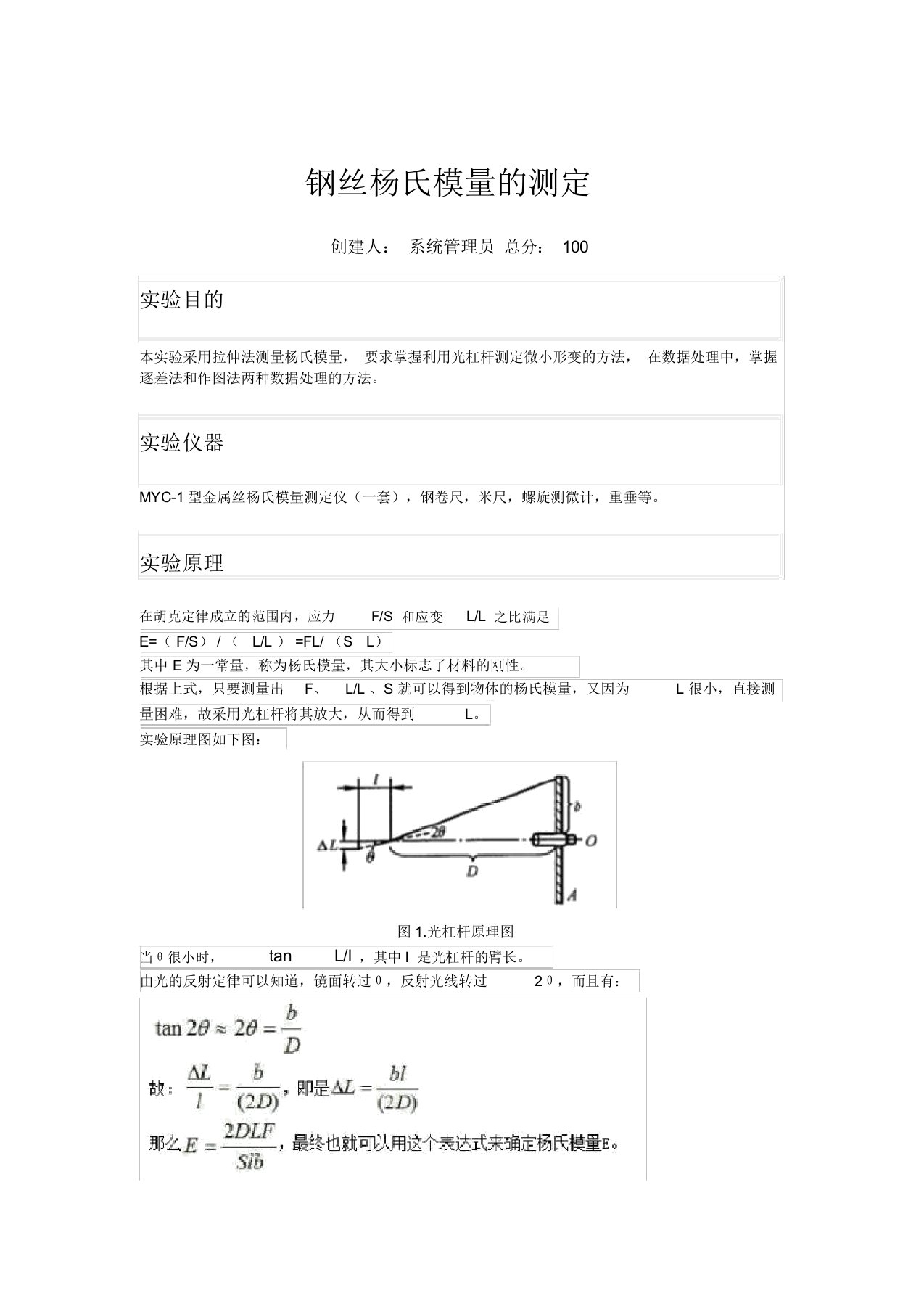 钢丝杨氏模量地测定-实验报告