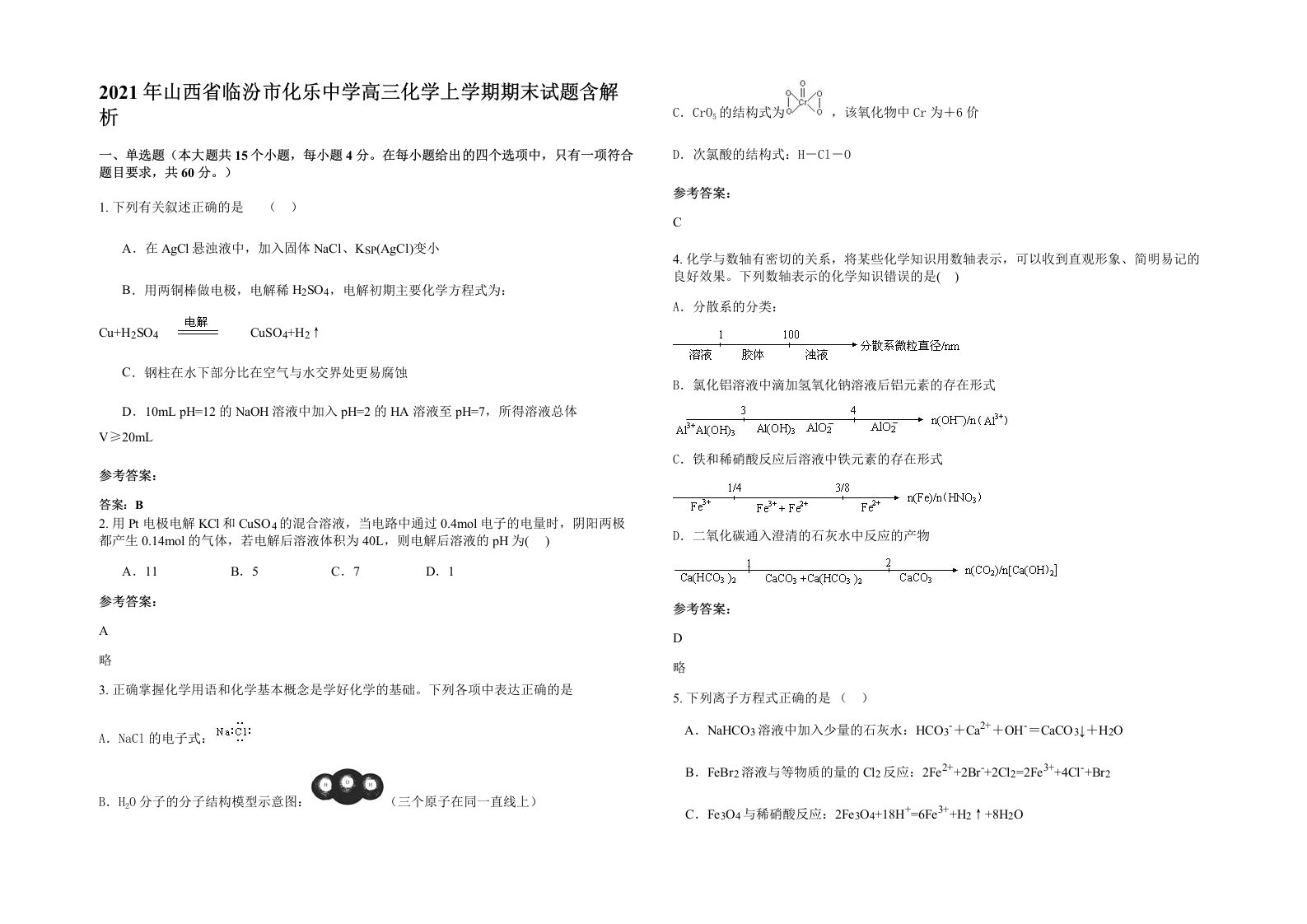 2021年山西省临汾市化乐中学高三化学上学期期末试题含解析